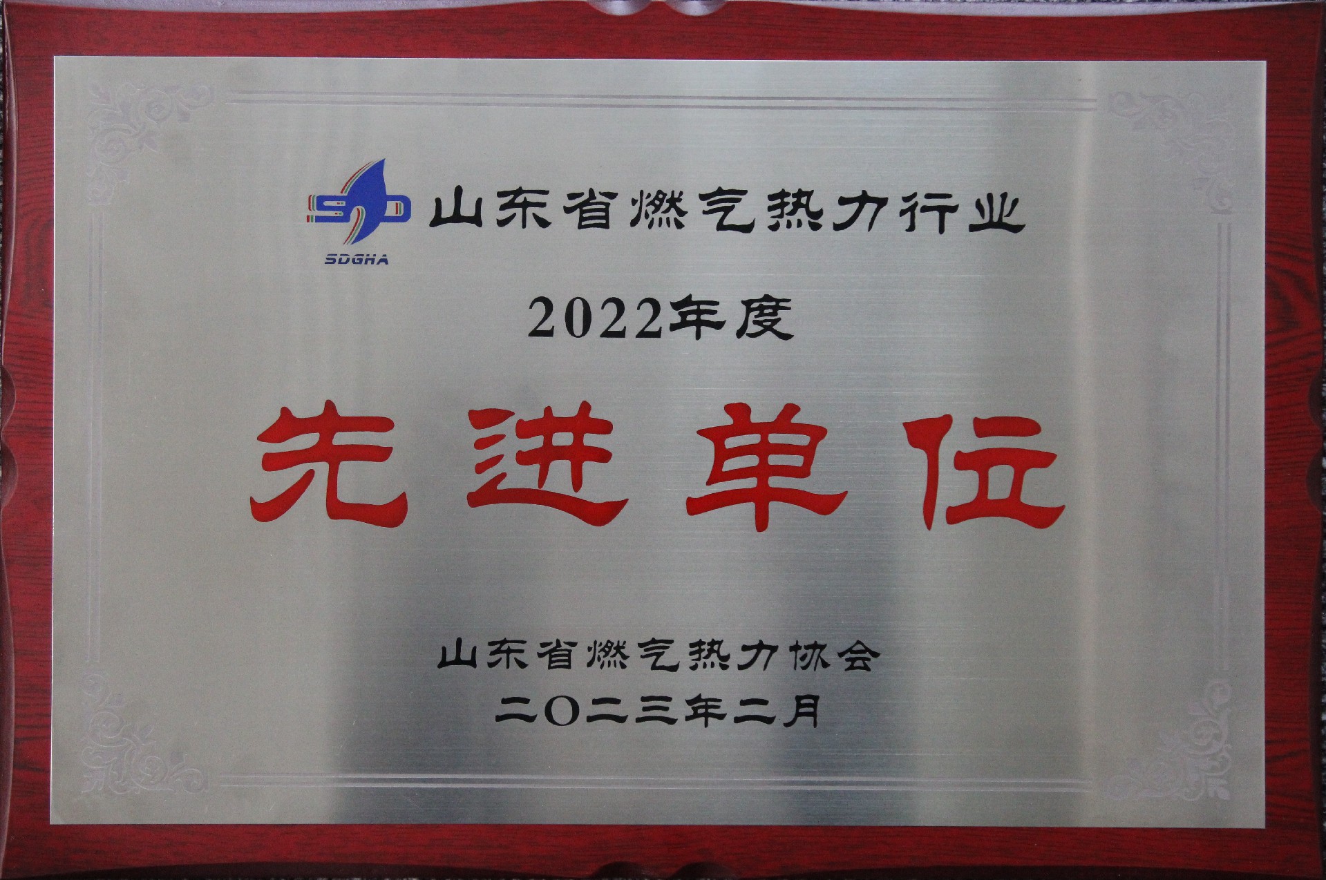 山東省燃?xì)鉄崃π袠I(yè)2022年度先進(jìn)單位.jpg