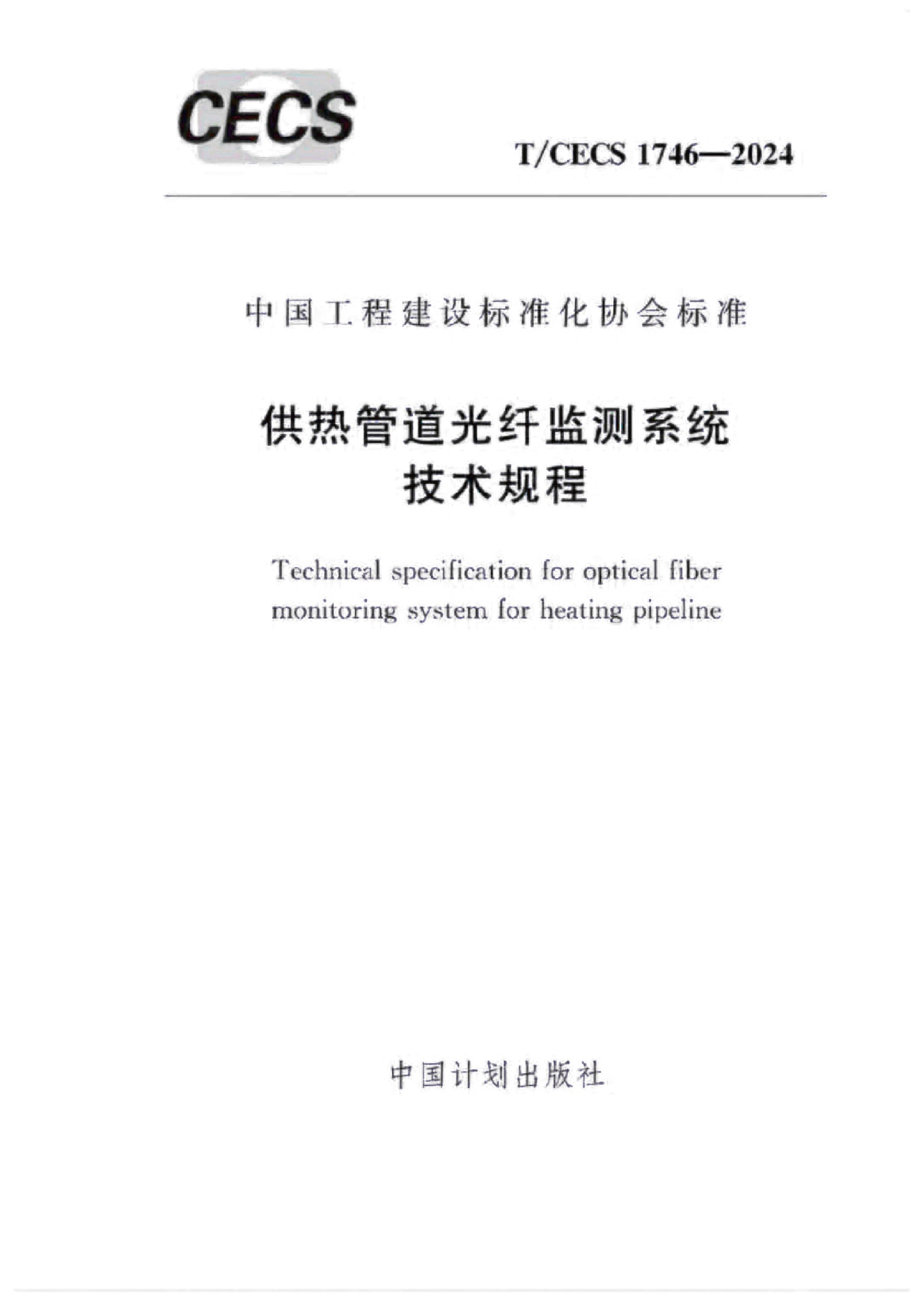 �F��-T-CECS 1746-2024����ܵ����w�O(ji��n)�yϵ�y(t��ng)���gҎ(gu��)��-2.jpg